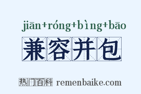 兼容并包是什么意思的图片